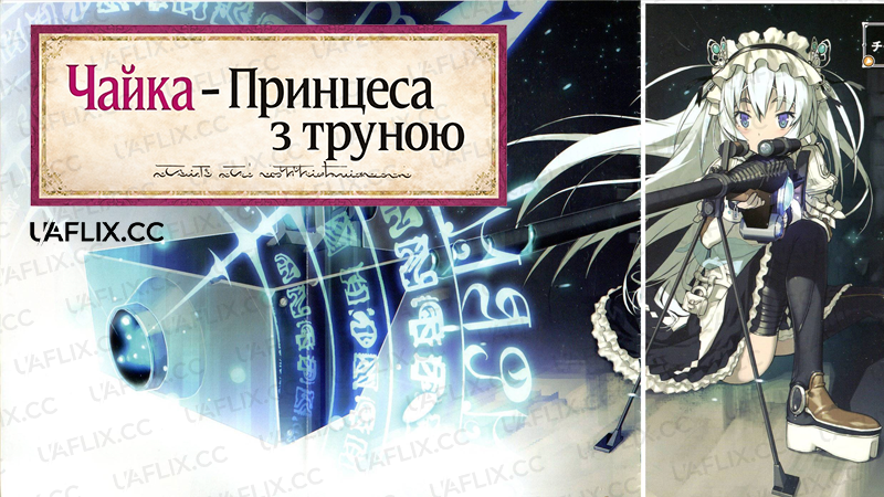 Чайка - Принцеса з труною / Hitsugi no Chaika