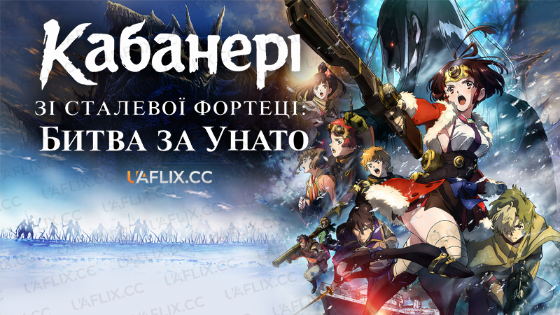 Кабанері зі сталевої фортеці: Битва за Унато / Koutetsujou no Kabaneri: Unato Kessen