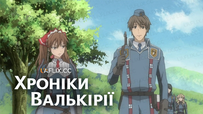 Хроніки Валькірії / Senjou no Valkyria / Valkyria Chronicles