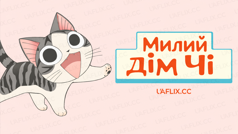 Милий дім Чі / Чі. Життя однієї киці / Chi's Sweet Home