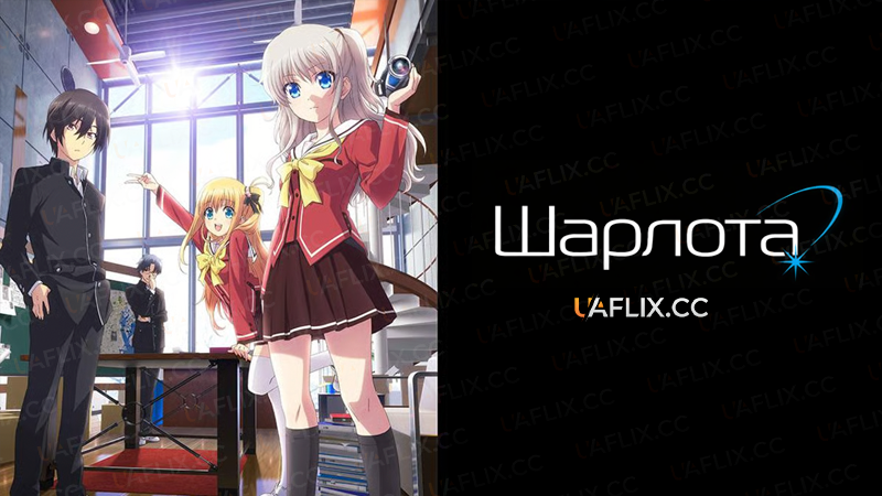 Шарлота / Charlotte
