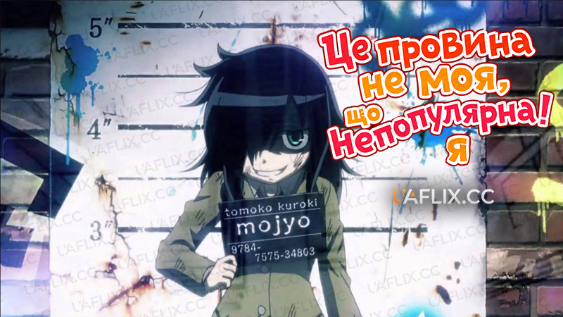 Це провина не моя, що непопулярна я! / Watashi ga Motenai no wa Dou Kangaetemo Omaera ga Warui!