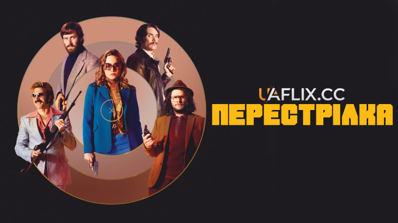 Перестрілка / Free Fire