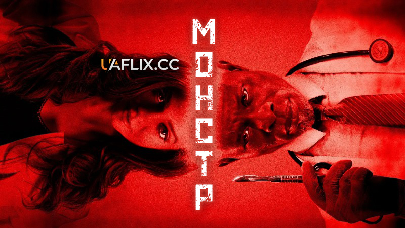 Монстр / The Monster / Twisted