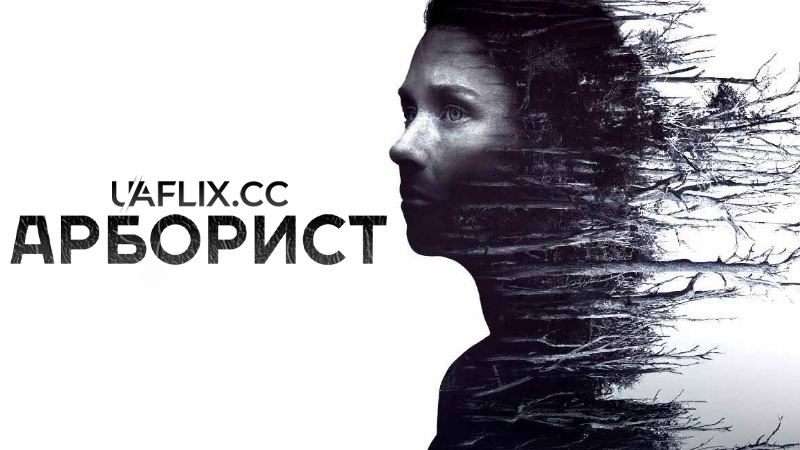 Арборист / Ліс ран / The Arborist / The Wound Wood