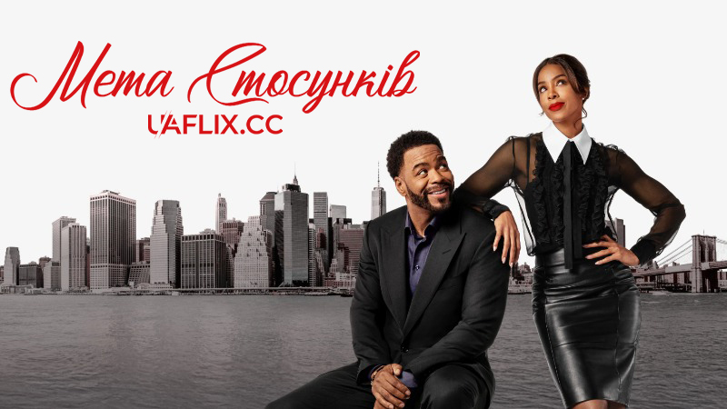 Мета стосунків / Цілі у стосунках / Relationship Goals