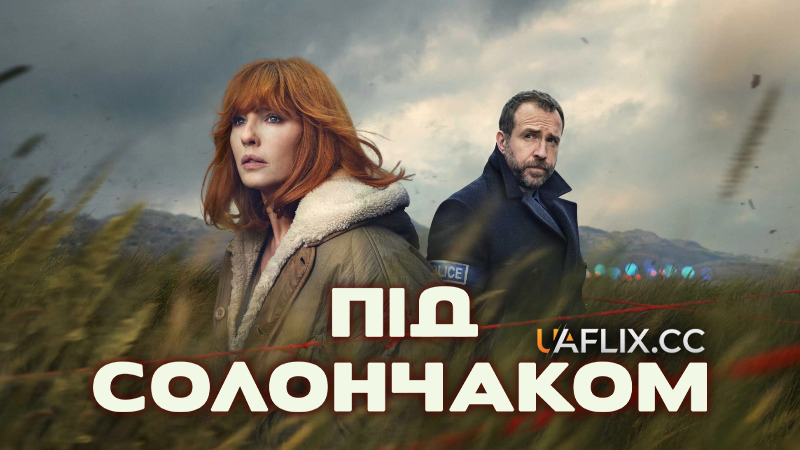 Під солончаком / Under Salt Marsh