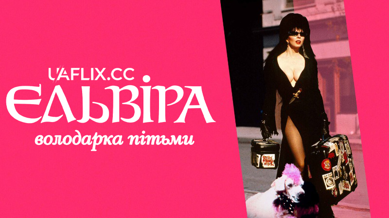 Ельвіра - Володарка пітьми / Elvira: Mistress of the Dark