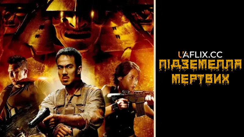 Підземелля мертвих / Dead Mine