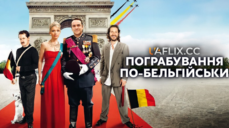 Пограбування по-бельгійськи / The Belgian Job / Il était une fois, une fois