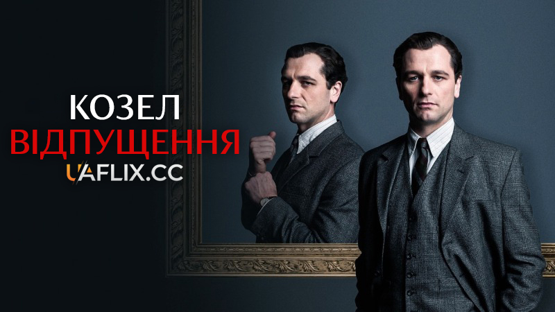 Козел відпущення / The Scapegoat