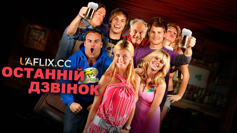 Останній дзвінок / Last Call