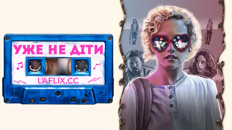 Уже не діти / Electrick Children