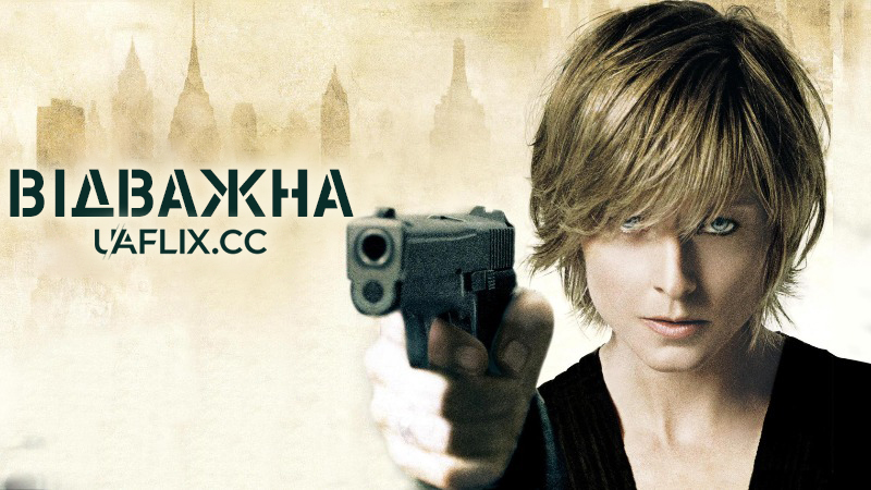 Хоробра / Відважна / The Brave One