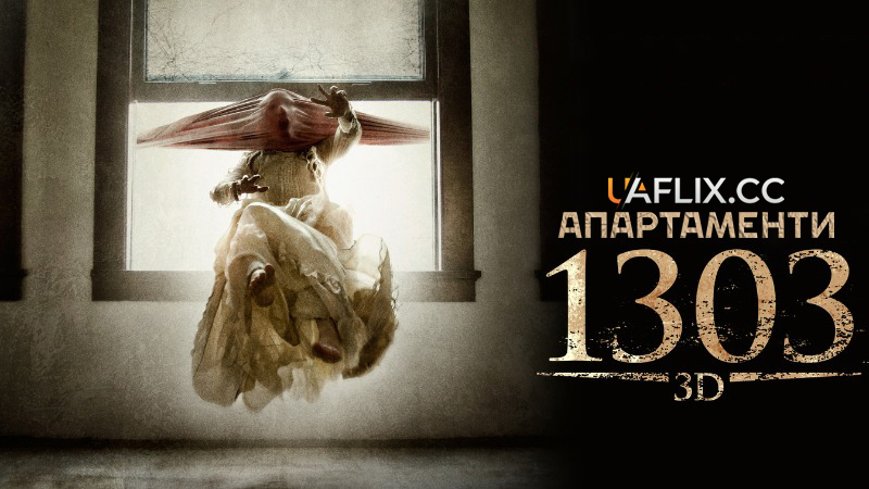Апартаменти 1303 / Apartment 1303 3D