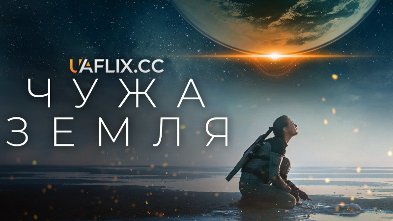 Чужа земля / Колонія / Tides / The Colony