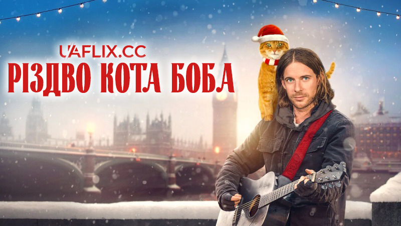 Різдво кота Боба / A Christmas Gift from Bob