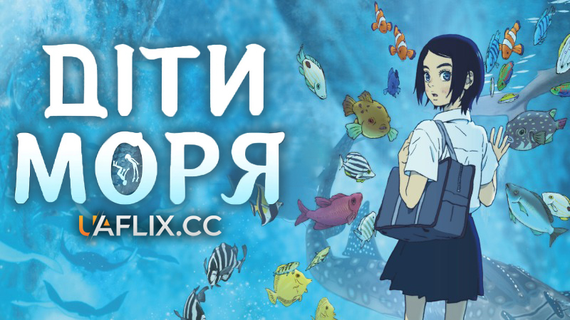 Діти моря / Kaijuu no Kodomo / Children of the Sea