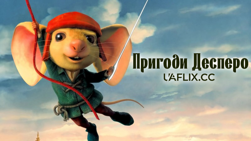 Пригоди Десперо / The Tale of Despereaux