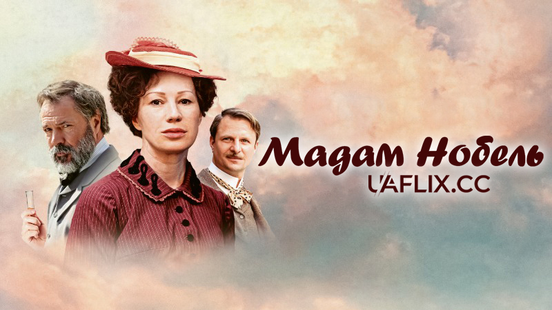 Мадам Нобель / Eine Liebe für den Frieden - Bertha von Suttner und Alfred Nobel / Madame Nobel