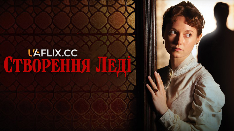 Створення леді / The Making of a Lady