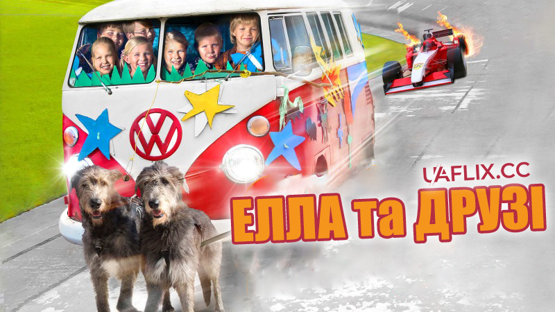 Елла та друзі / Ella and Friends / Ella ja kaverit