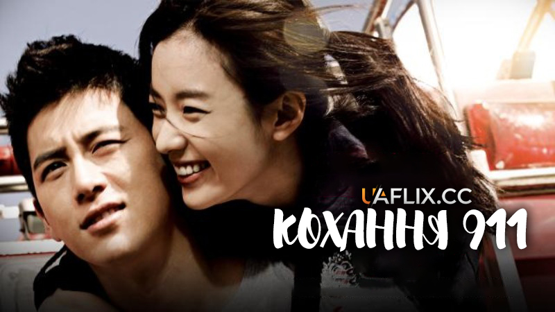Кохання 911 / Love 911 / Ban-chang-ggo