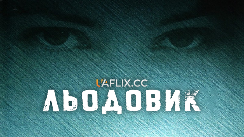 Льодовик / Frost