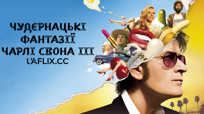 Чудернацькі фантазії Чарлі Свона III / A Glimpse Inside the Mind of Charles Swan III