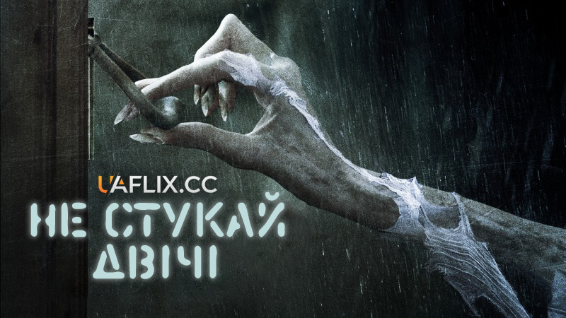 Не стукай двічі / Don't Knock Twice