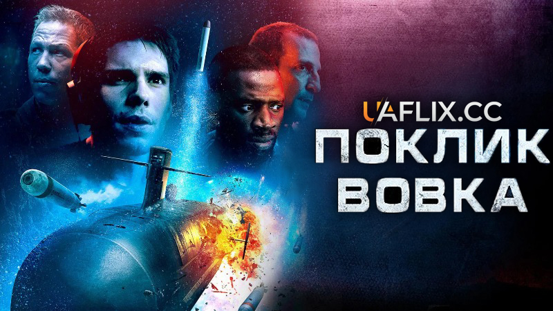 Поклик вовка / Le chant du loup / The Wolf's Call