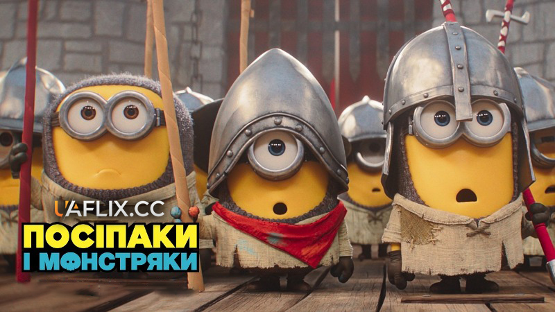 Посіпаки і Монстряки / Міньйони 3 / Minions 3