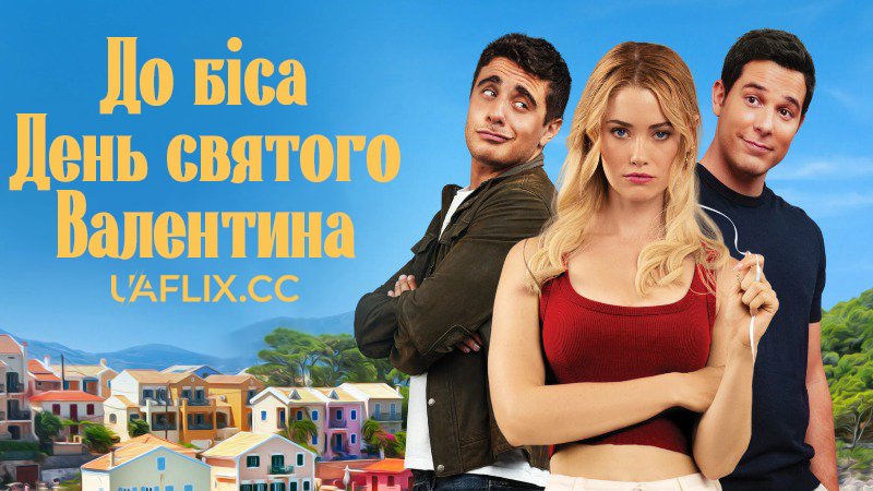 До біса День святого Валентина / F Valentines Day / F*ck Valentines Day