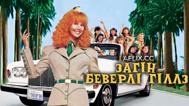 Загін Беверлі Гіллз / Troop Beverly Hills