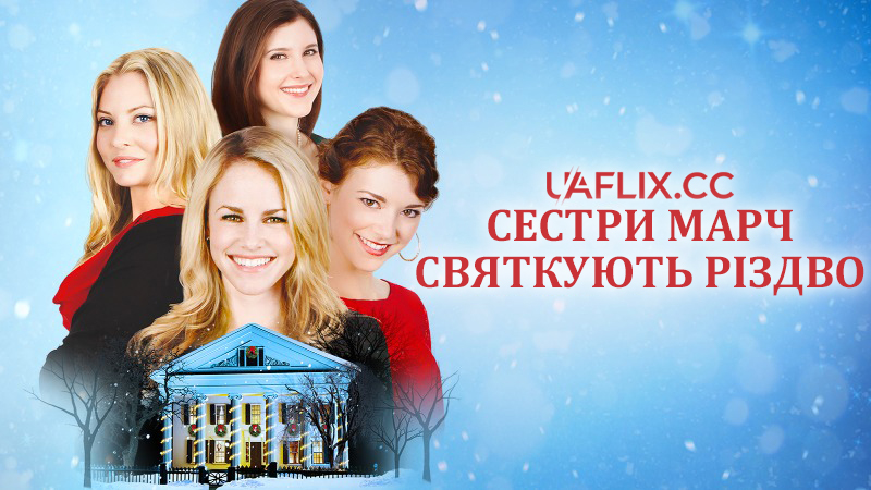 Сестри Марч святкують Різдво / The March Sisters at Christmas