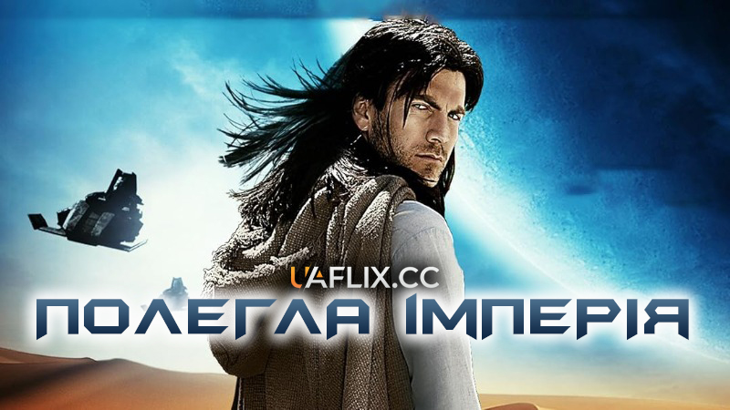 Полегла імперія / Hirokin: The Last Samurai