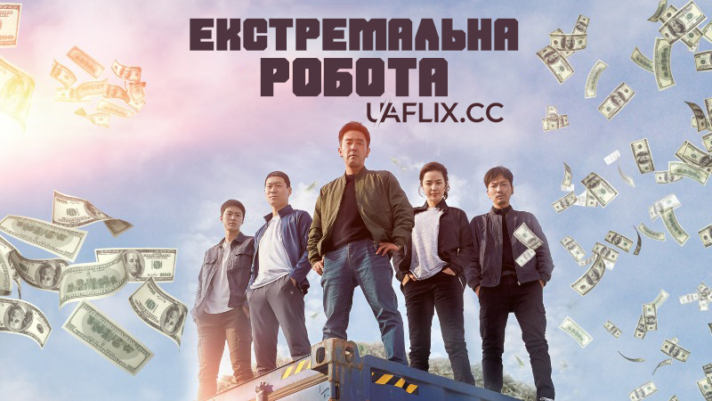 Екстремальна робота / Extreme Job / Geukhanjikeop