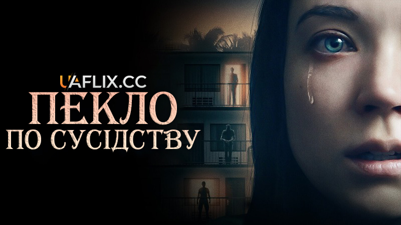 Пекло по сусідству / 1BR