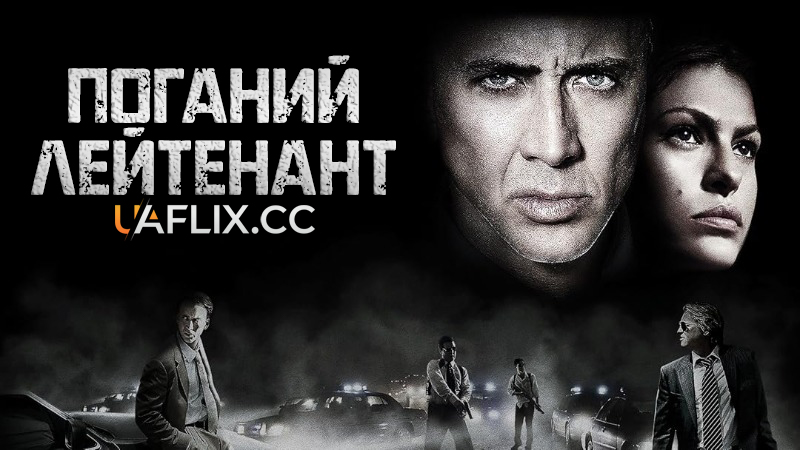 Поганий лейтенант / The Bad Lieutenant: Port of Call - New Orleans