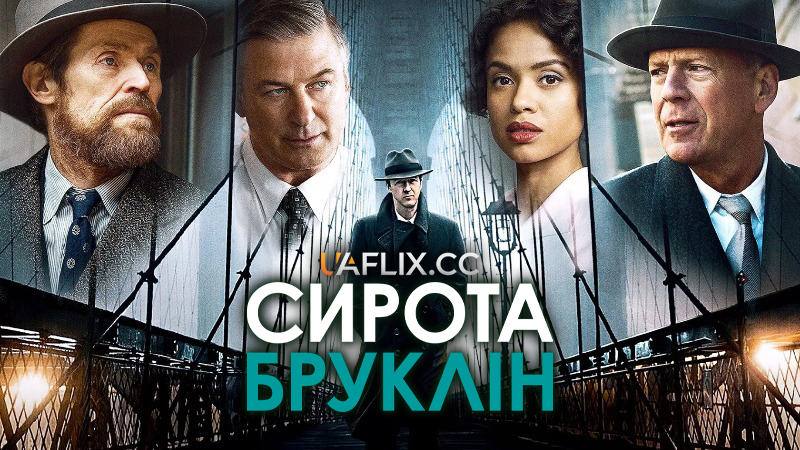 Сирота Бруклін / Motherless Brooklyn