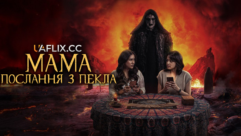 Мама: Послання з пекла / Mama: Pesan dari Neraka / Mama: Message From Hell