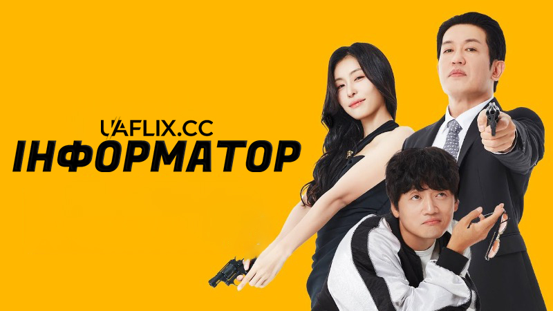 Інформатор / Jeongbowon / The Informant