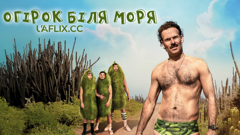 Огірок біля моря / Augurk aan zee / In a Pickle by the Sea