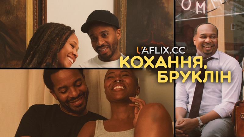 Кохання, Бруклін / Love, Brooklyn