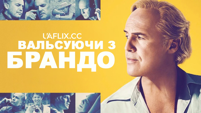 Вальс з Брандо / Вальсуючи з Брандо / Waltzing with Brando