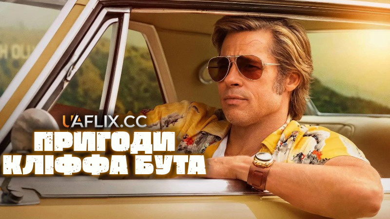 Пригоди Кліффа Бута / The Adventures of Cliff Booth