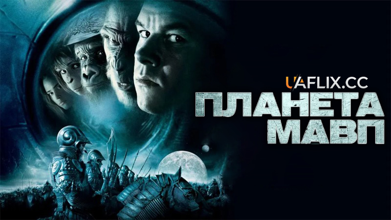 Планета мавп / Planet of the Apes