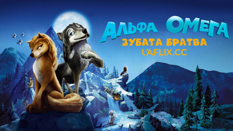 Альфа та Омега: Зубата братва / Alpha and Omega
