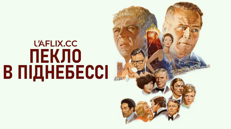 Пекло в піднебессі / The Towering Inferno