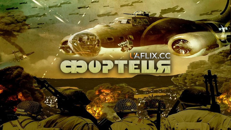 Фортеця / Fortress